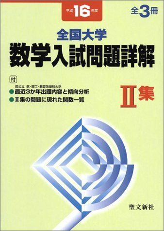 絶版・全巻セット】項目別数学入試問題詳解 H16〜R1年 聖文新 絶版・全巻セット】項目別数学入試問題詳解 H16〜R1年 聖文新