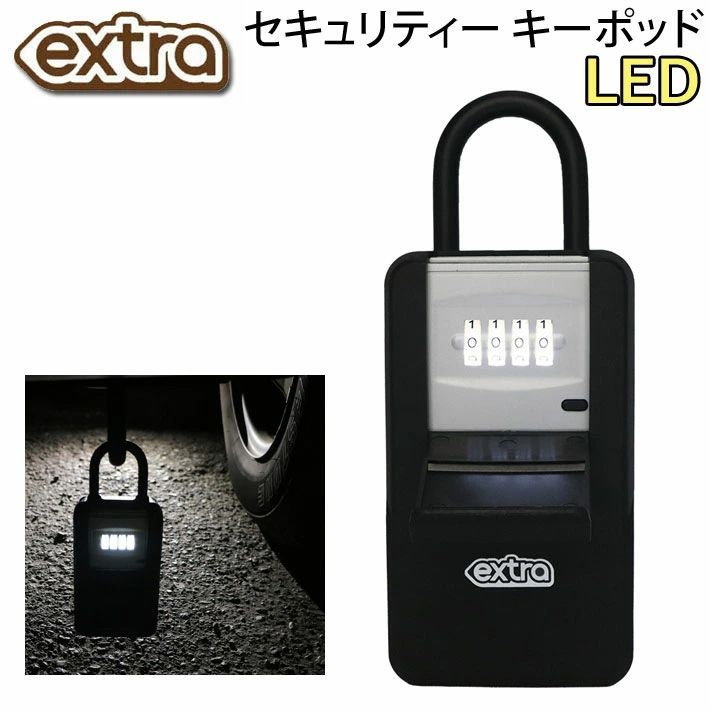 EXTRA セキュリティー キーポッド LED エクストラ セキュリティボックス 光る 鍵 キーボックス ダイヤル ロック 品 盗難防止 防犯 自転車 サーフィン アウトドア 日本
