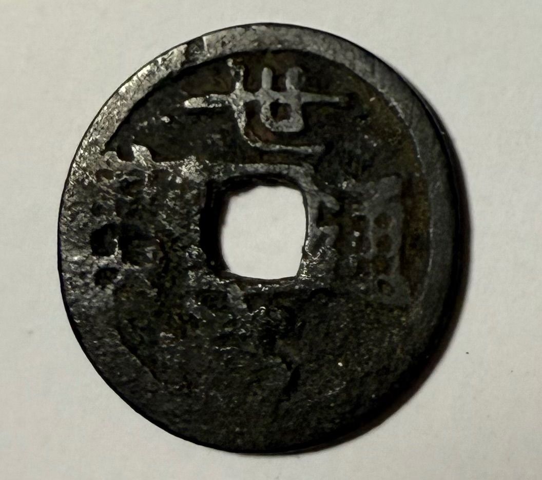 琉球王国 世高通宝 古銭 アンティーク 穴銭 穴銭 琉球銭 世高通宝