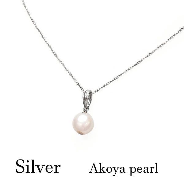 アコヤ本真珠 パール ペンダントネックレス sv925 シルバー 真珠 白 シンプル シルバーアクセサリー ジュエリー 宝石 チェーン あこや ホワイト 冠婚葬祭 ブライダル 二次会 結婚式 ウェディング 披露宴 ドレスコード 一粒 ひと粒 銀