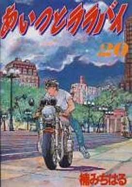 [新品]あいつとララバイ [B6版] (1-21巻 全巻)