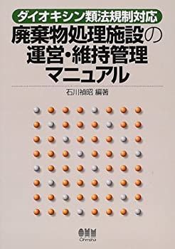 【中古】 ダイオキシン類法規制対応 廃棄物処理施設の運営・維持管理マニュアル
