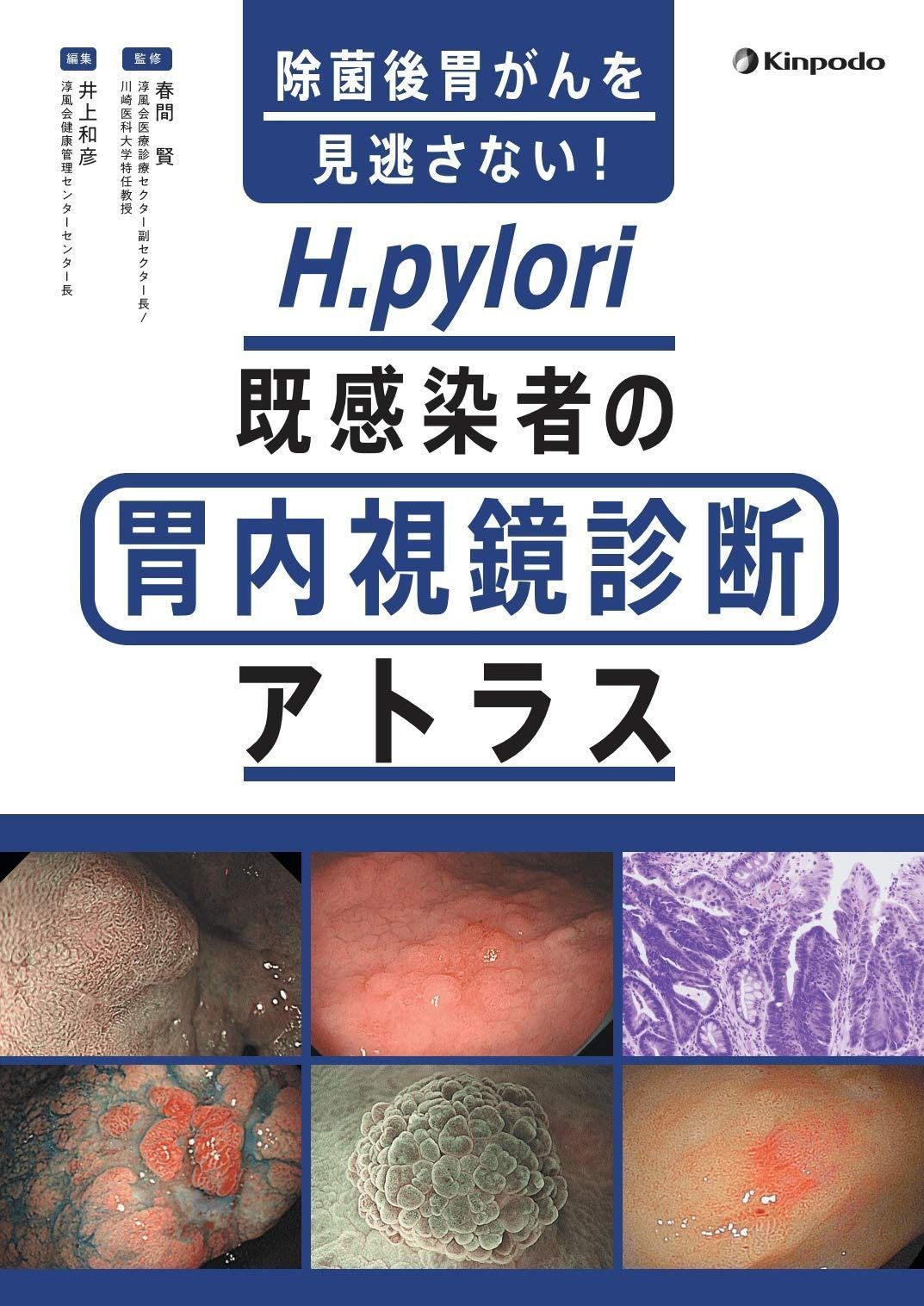 Ｈｅｌｉｃｏｂａｃｔｅｒ　ｐｙｌｏｒｉと胃炎・胃癌/医学書院/木村健（１９３６生）（ペーパーバック） Helicobacter pyloriと胃炎・胃癌/医学書院