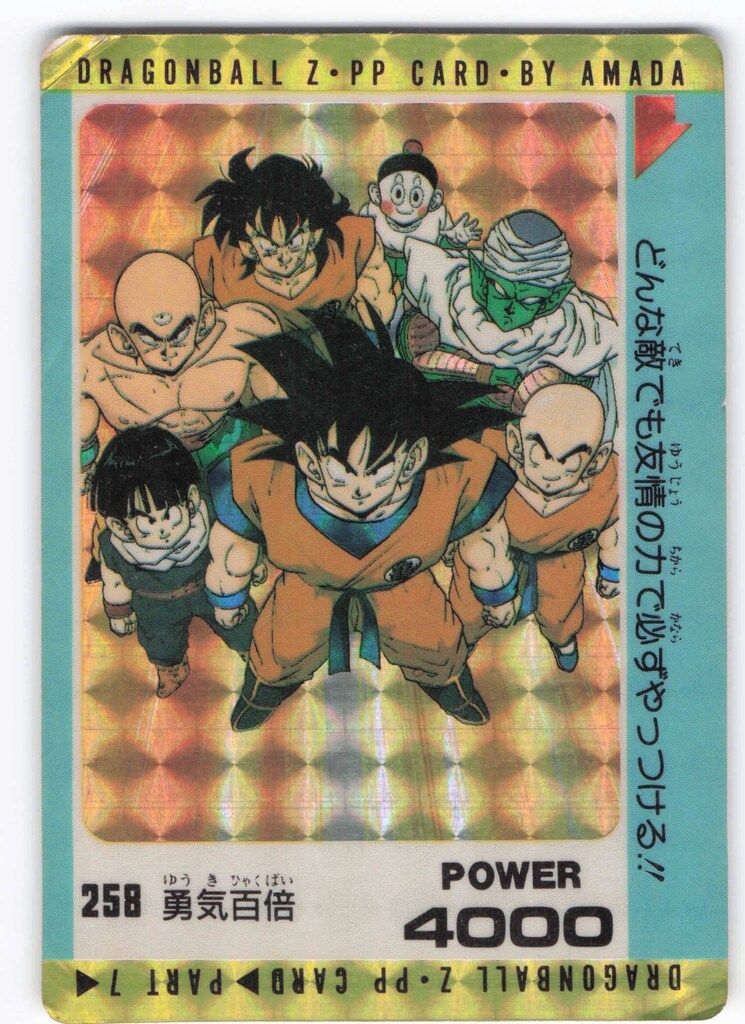 レア】ドラゴンボールZ PPカード アマダNO 258勇気百倍 当時物