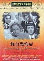 舞台恐怖症 吹替-字幕 DVD