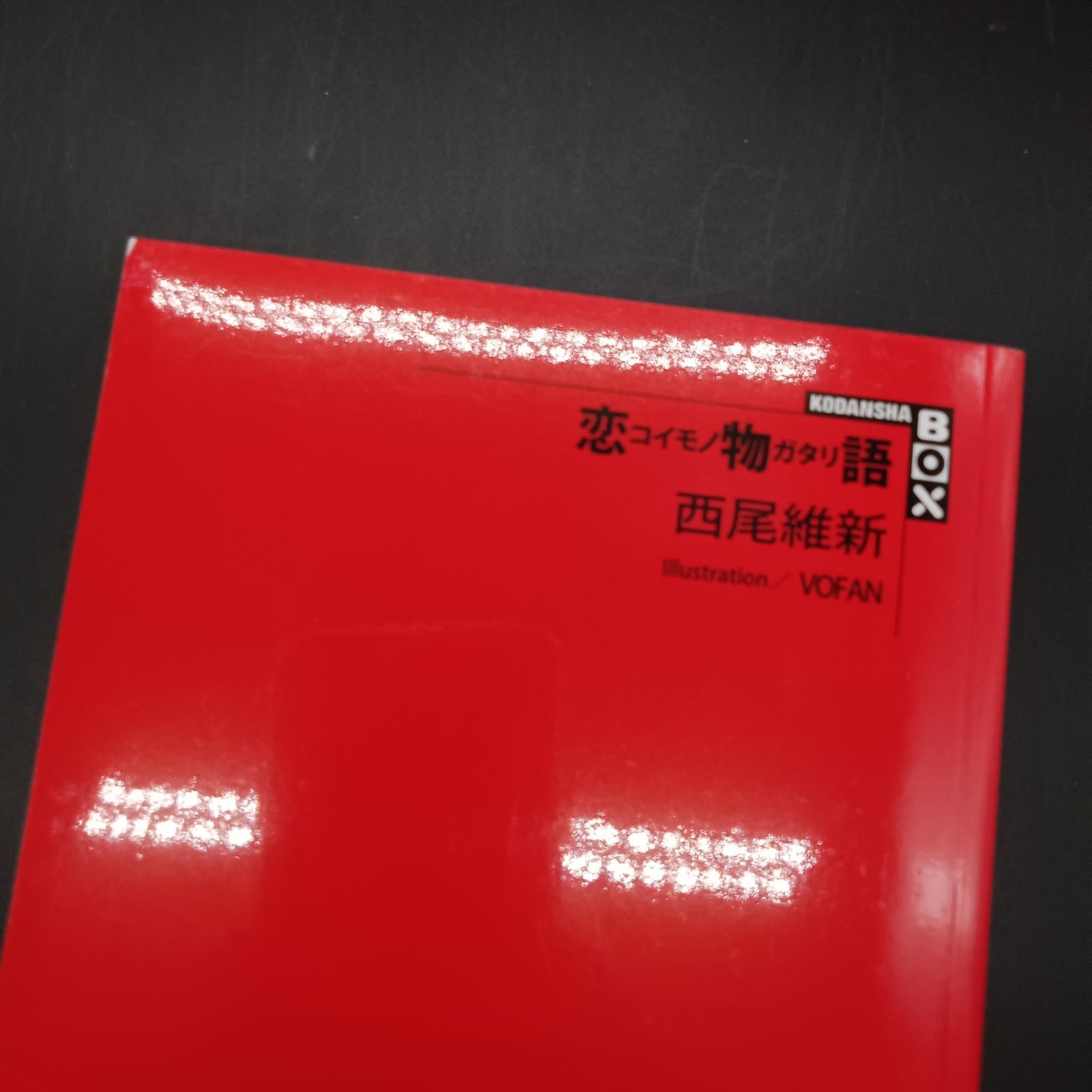 姫路東】西尾維新 物語シリーズ 26冊セット【211-0208】 - メルカリ