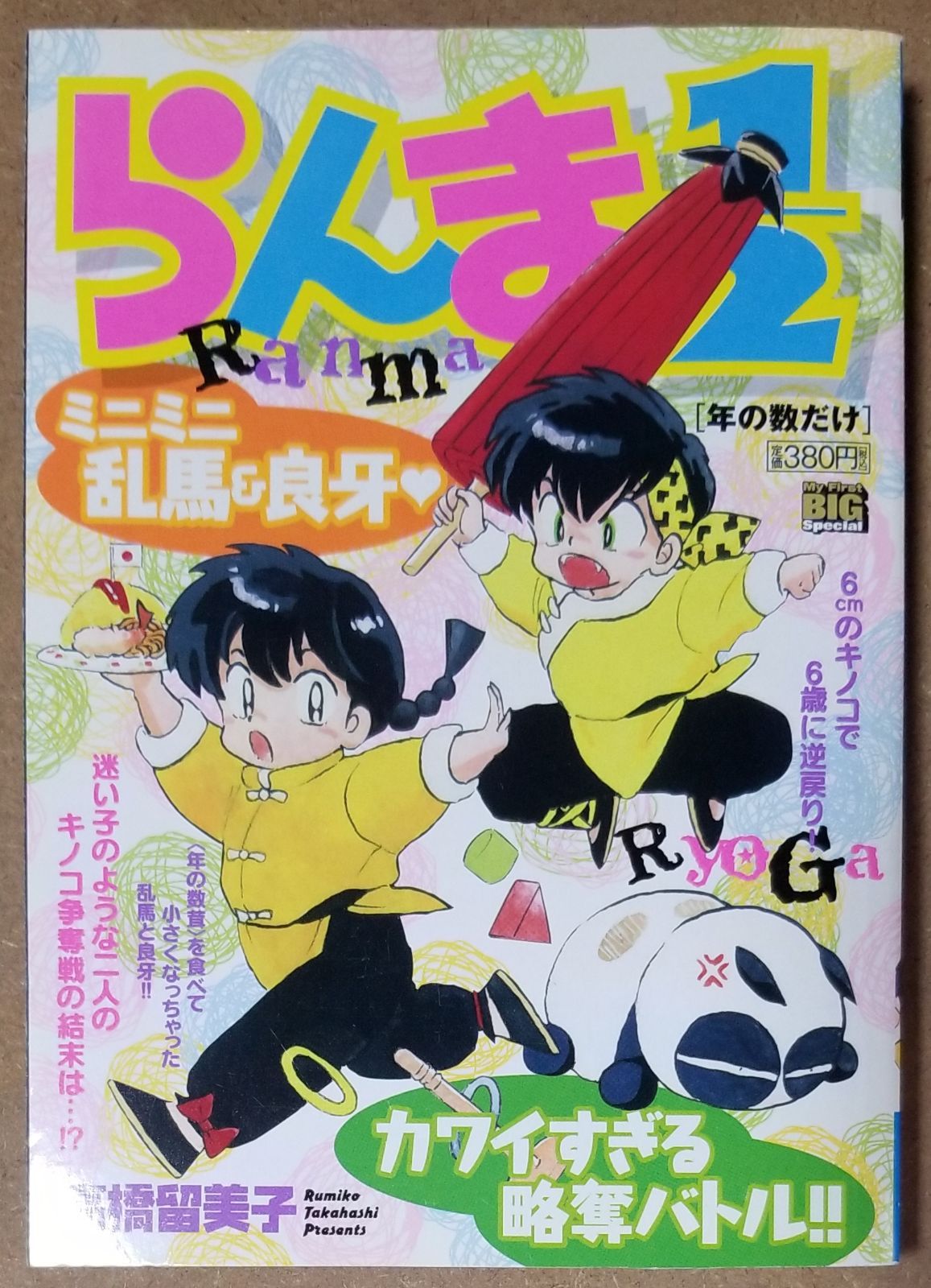 らんま2/1 1巻初版 初版 第1巻 らんま1/2 高橋留美子 当時物 小学館 少年サンデー