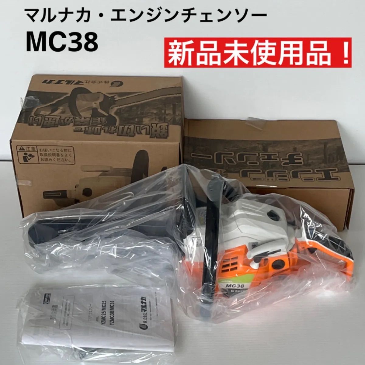 マルナカ エンジンチェーンソー MC38