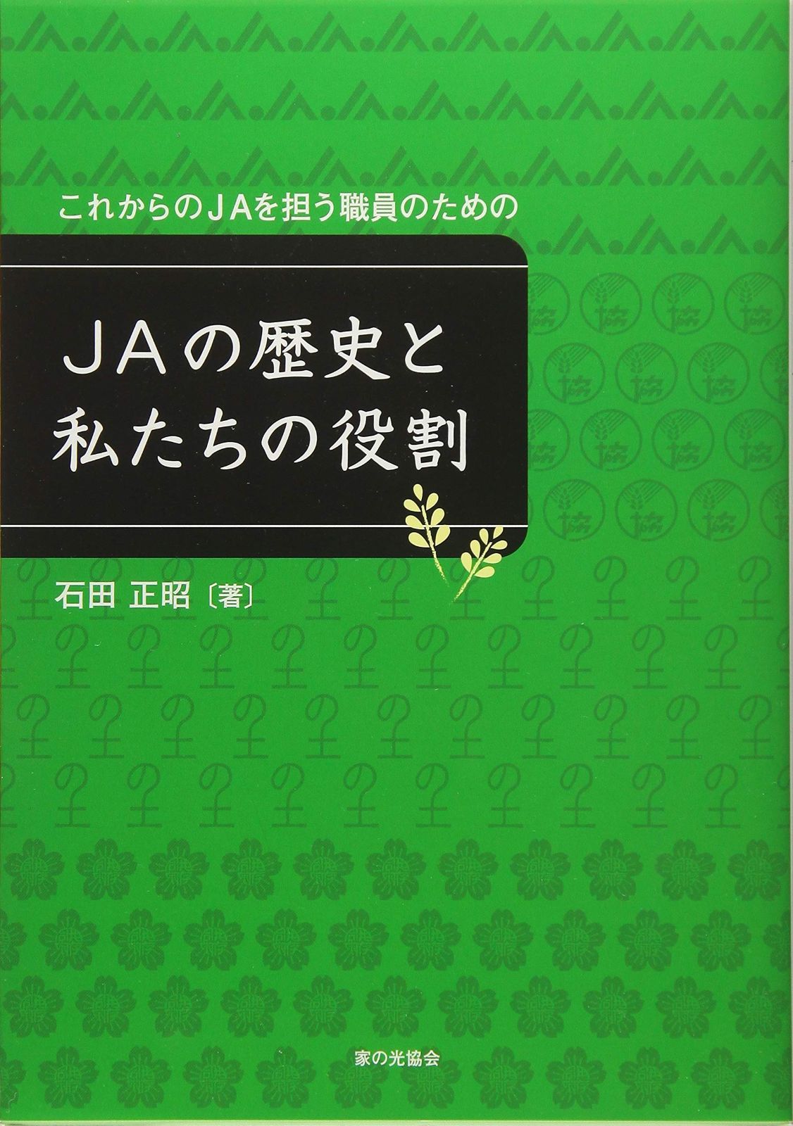 JAの歴史と私たちの役割