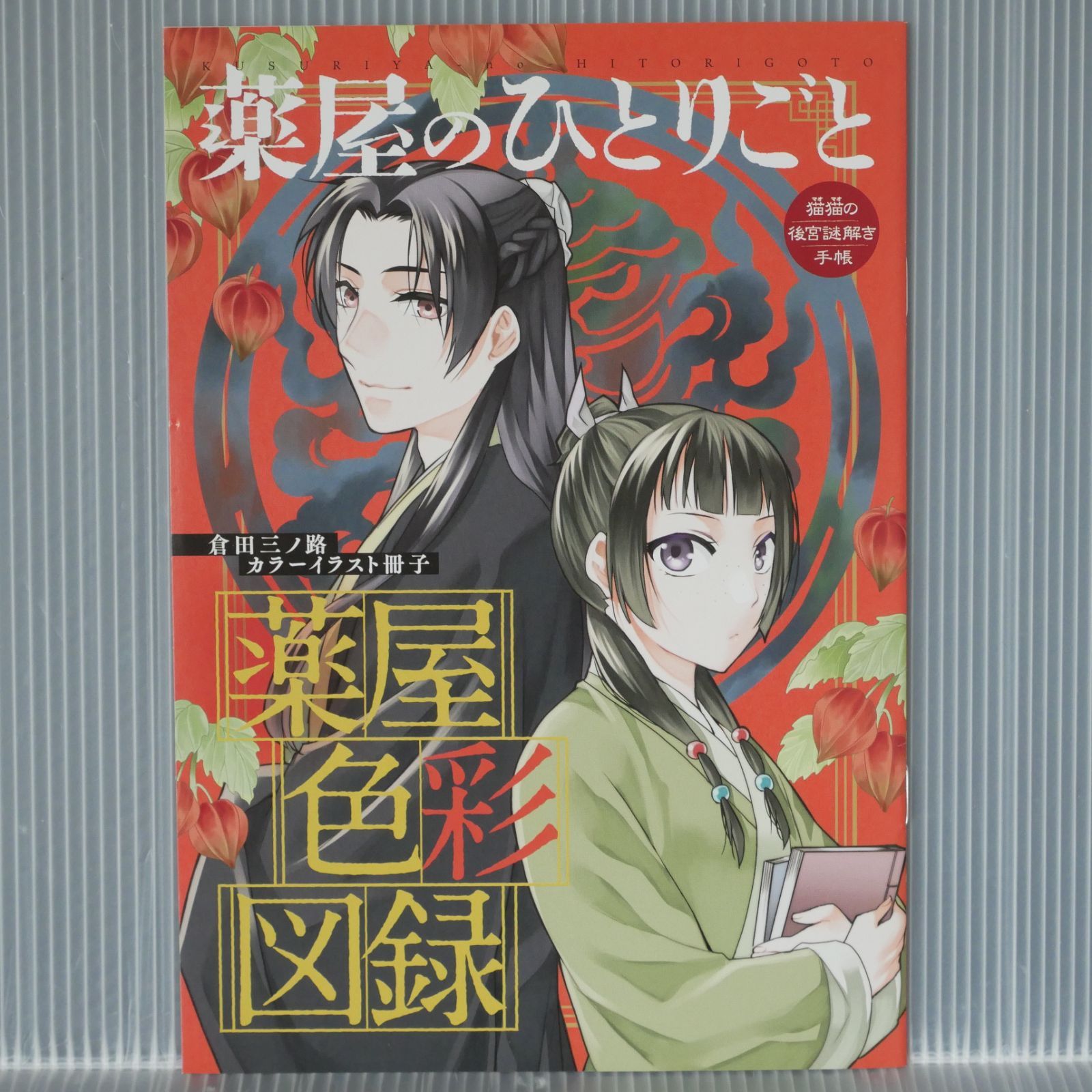 薬屋のひとりごと 倉田三ノ路 イラスト 薬屋のひとりごと 特典イラスト 