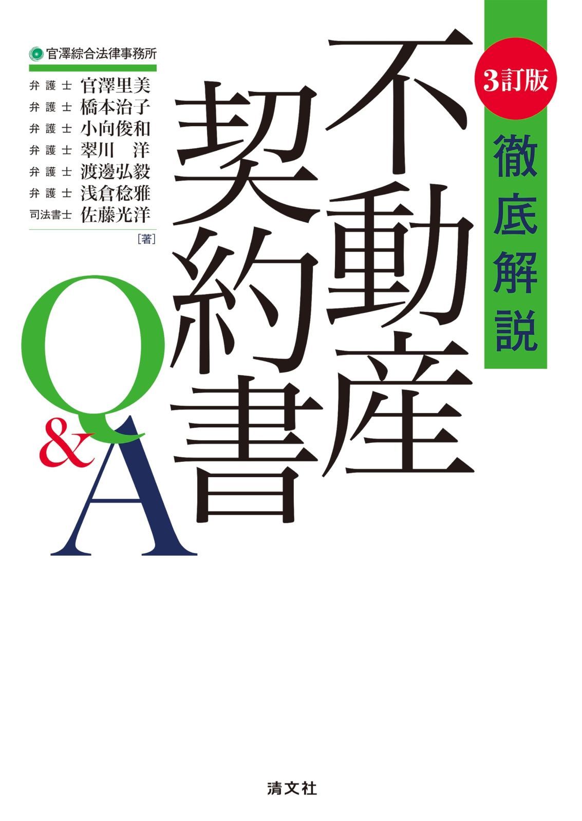 ３訂版 徹底解説 不動産契約書Q-A