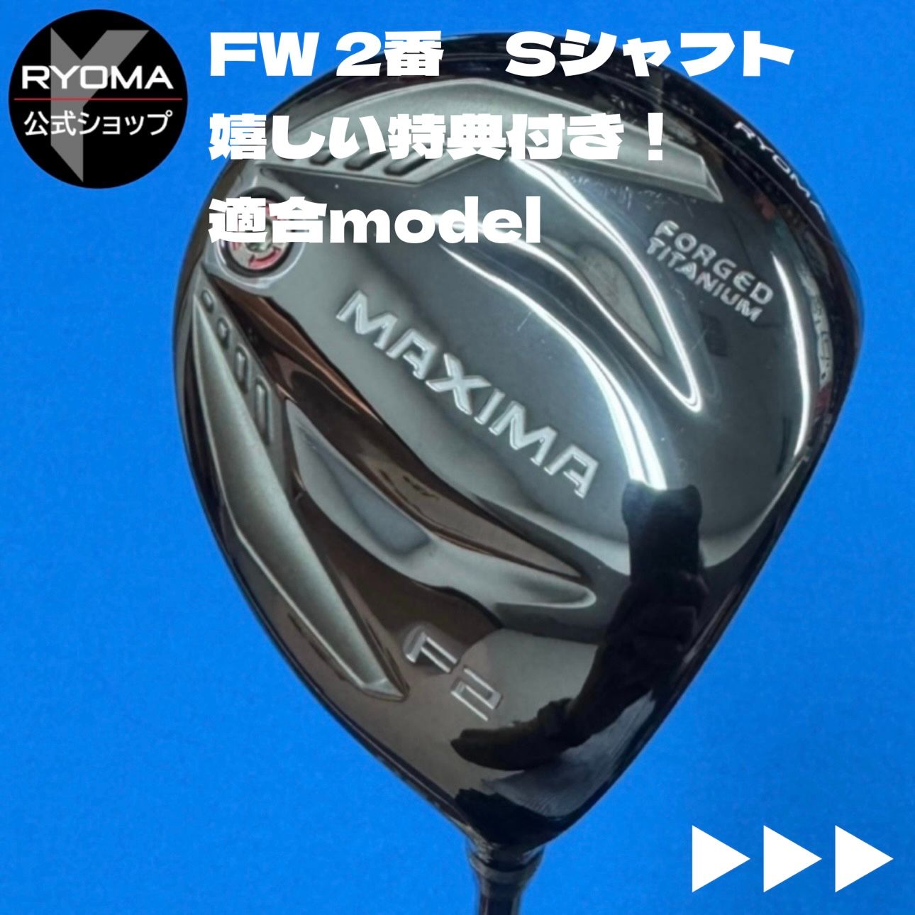 正規品 公式 アウトレット リョーマゴルフ フェアウェイウッド MAXIMA F F2 13° Tour AD MF-3 S シャフト 送料無料 特典あり ヘッドカバー付き グリップ交換して出荷