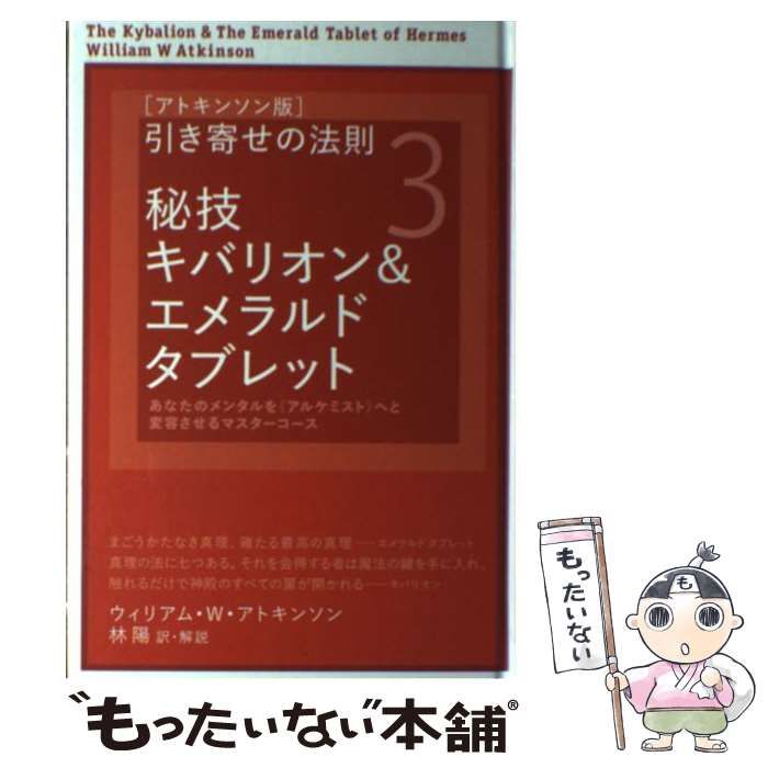 中古】 〈アトキンソン版〉引き寄せの法則 3 秘技キバリオン