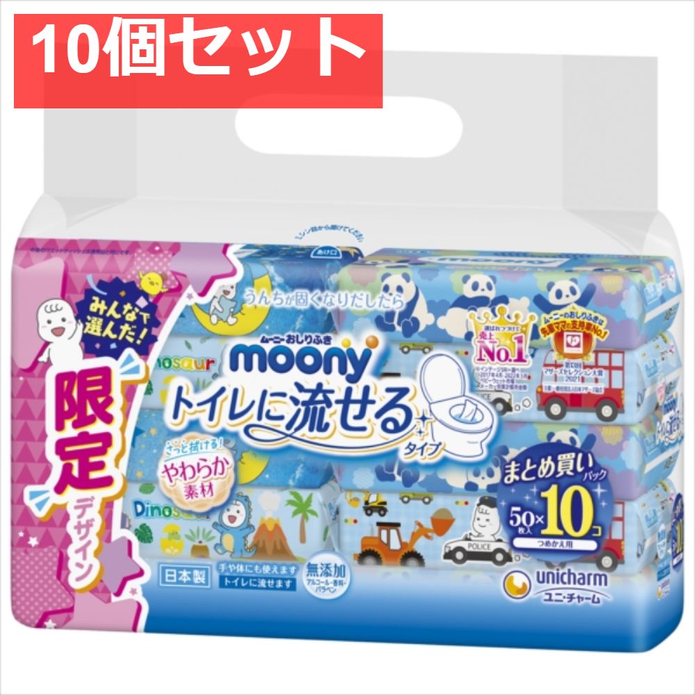 ムーニー おしりふき トイレに流せるタイプ 替 50×10 10個セット