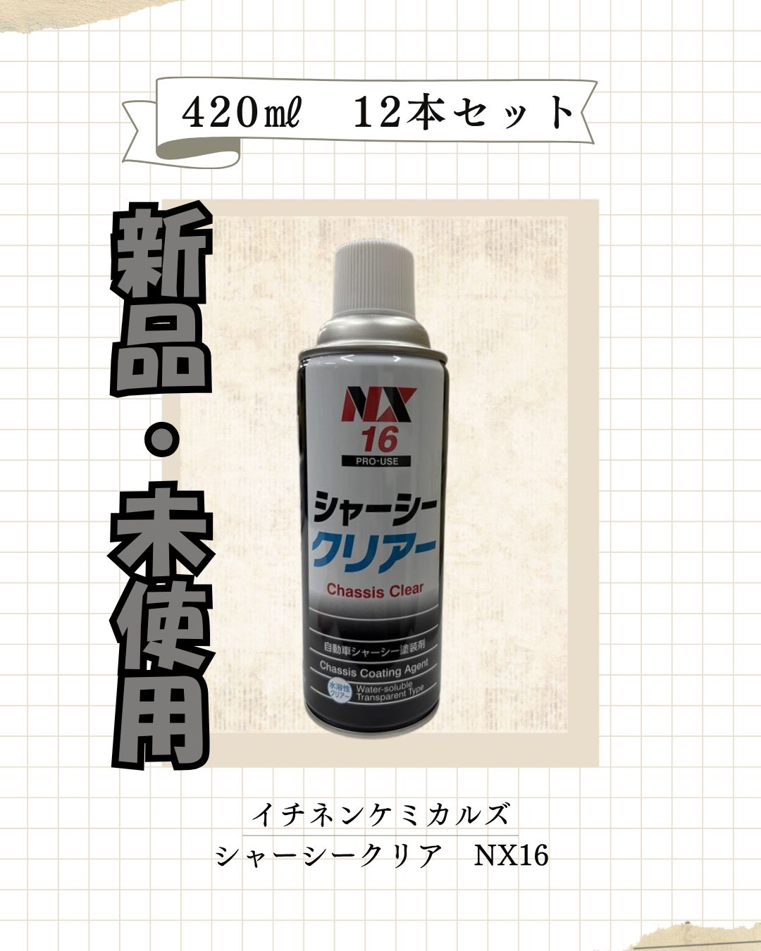 シャーシークリアー ≪12本セット≫ イチネンケミカルズ NX16 透明 水溶性 防錆塗料 420mL 車用 下回り スプレータイプ シャーシクリア 水溶性 クリアー 速乾性