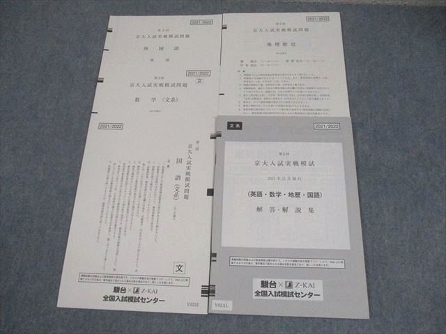 駿台/Z会 京都大学 第2回 京大入試実戦模試 2021年2月施行 状態