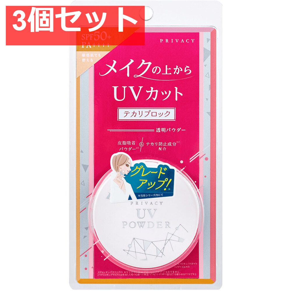 プライバシー UVパウダー50 日焼け止めパウダー 3.5g 3個セット まとめ売り