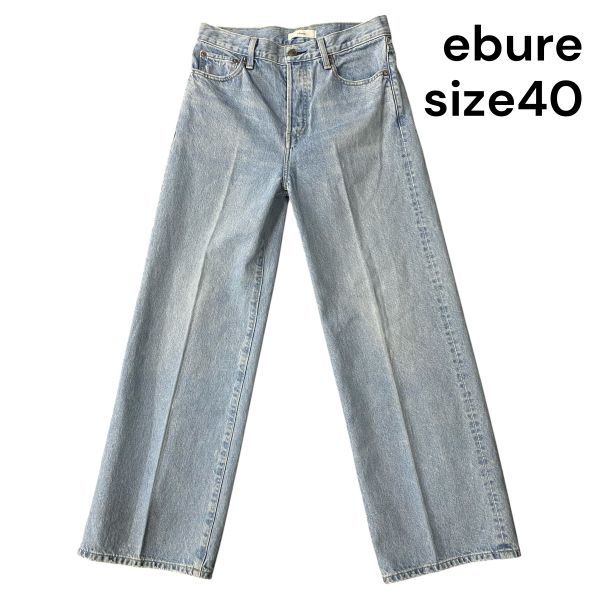 タグ付 ✨ebure ウォッシュド デニム ワイド ストレート パンツ 38 タグ付 ✨ebure ウォッシュド デニム ワイド ストレート パンツ 38