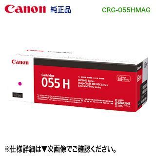 Canon／キヤノン トナーカートリッジ055H 大容量 マゼンタ （CRG