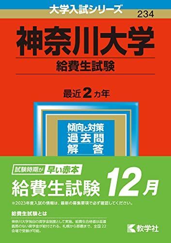 神奈川大学(給費生試験) (2023年版大学入試シリーズ) 教学社編集部 - メルカリ