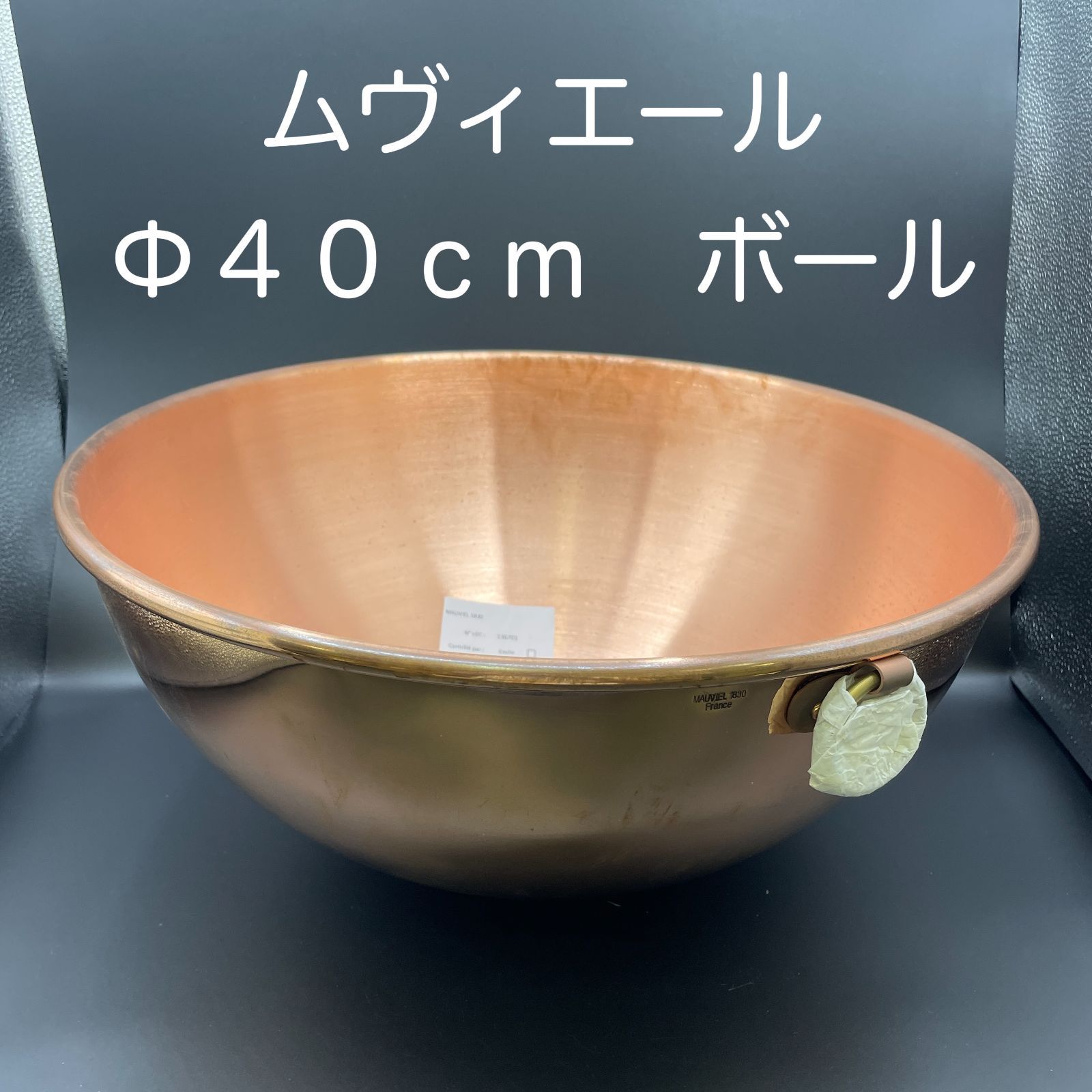 ＭＡＵＶＩＥＬ ムヴィエール 銅製ボール φ４００ １６．７リットル