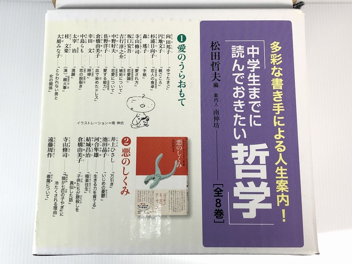 中学生までに読んでおきたい哲学 全8巻 松田 哲夫 やや美品 中古 本 