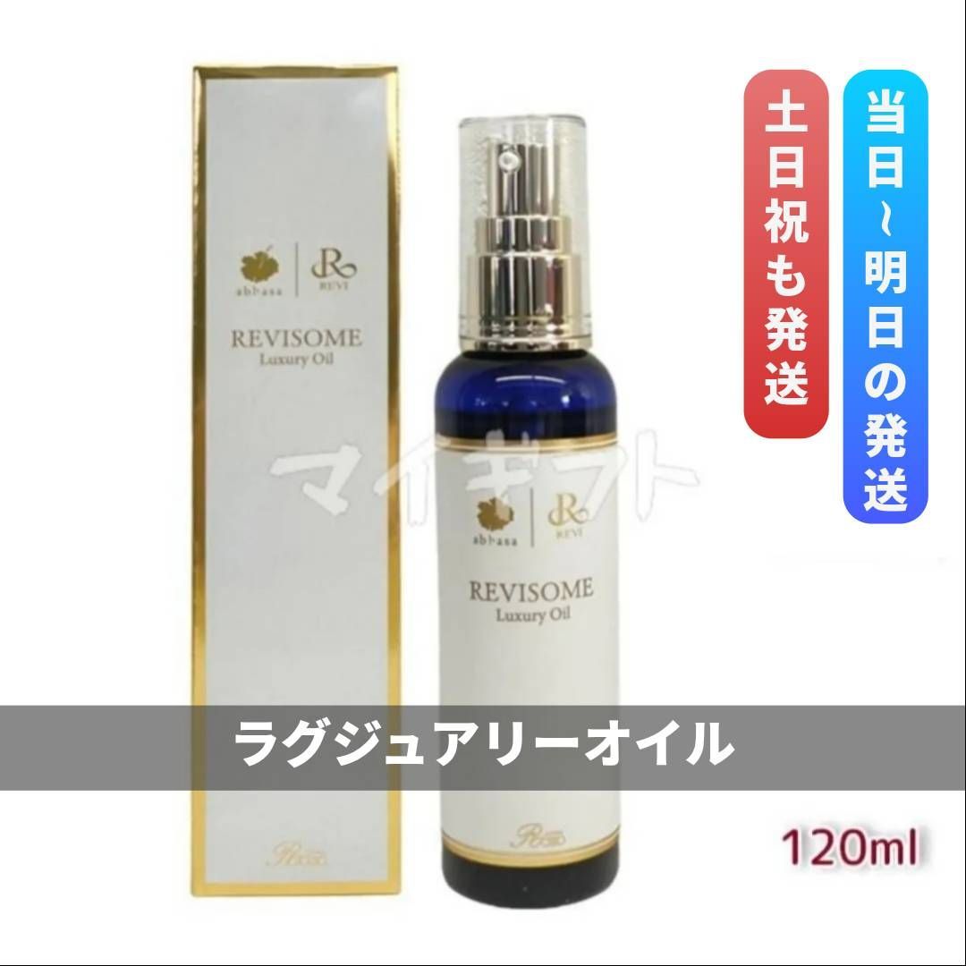ルヴィソーム ラグジュアリーオイル 120ml REVI ルヴィ 0415