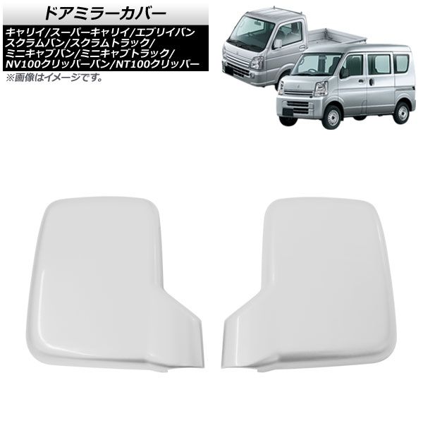ドアミラーカバー マツダ スクラムトラック DG63T/DG16T 全グレード対応 2002年05月～ ホワイト ABS製 入数：1セット(2個) AP-DM008-WH