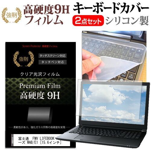  富士通  FMV LIFEBOOK AHシリーズ WAB/E1 [15.6インチ] 機種で使える 強化ガラス同等 高硬度9H 液晶保護フィルム と キーボードカバー セット メール便送料無料 jgs bgt キーボードカバー