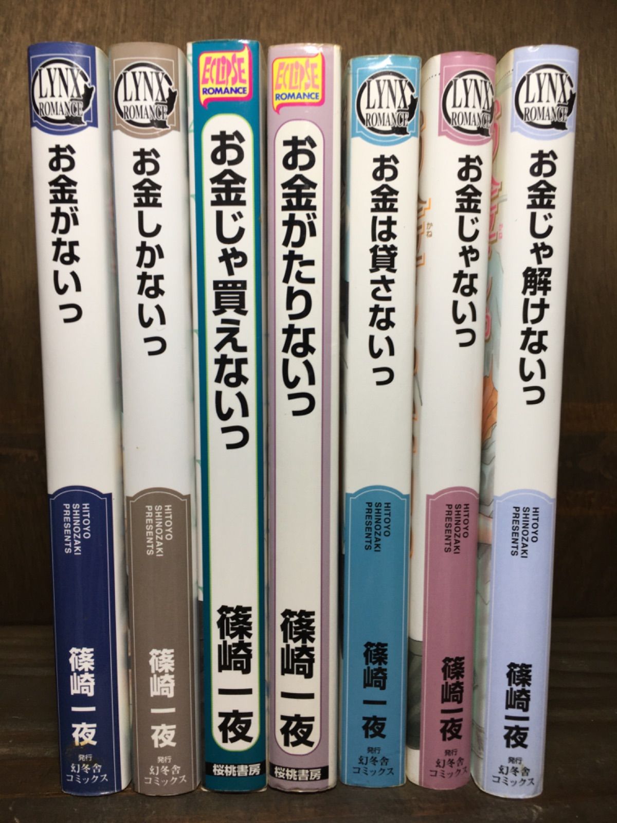 お金がないっ シリーズ 7冊セット 篠崎一夜 - 漫画