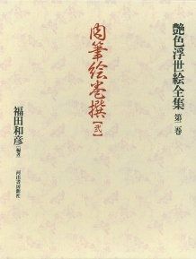  肉筆絵巻撰 弐　第2巻　(艶色浮世絵全集) その他