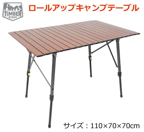TIMBER RIDGE ティンバーリッジ ロールアップ キャンプテーブル アルミ