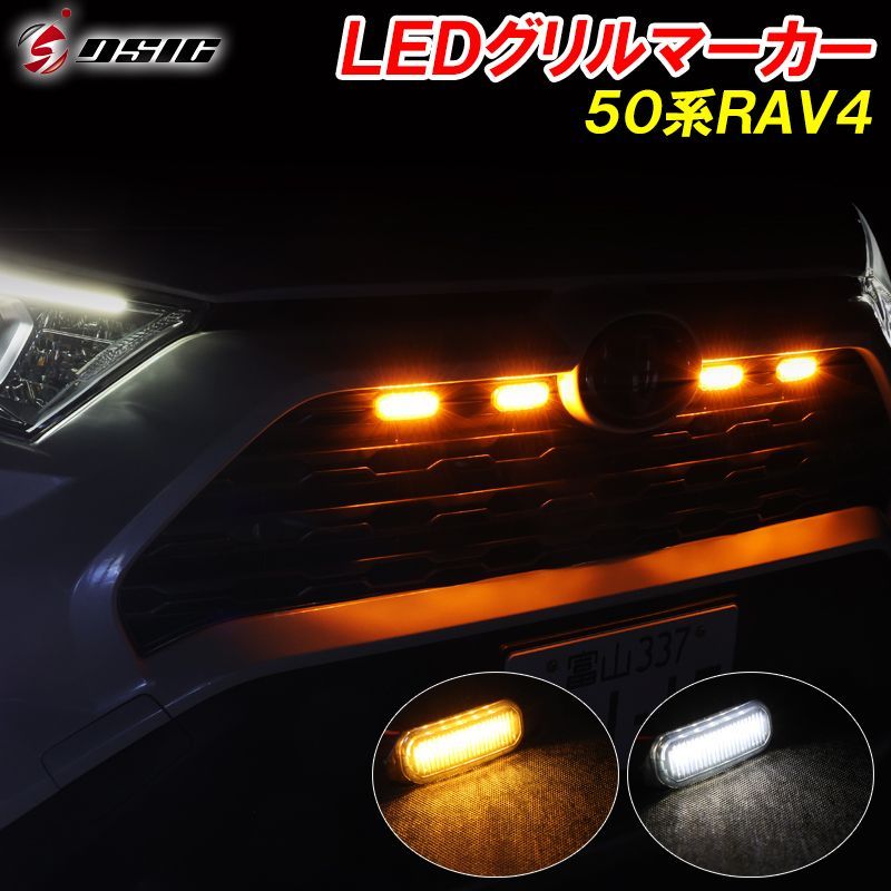 フォロー割】RAV4 50系 LED グリルマーカー ホワイト アンバー - メルカリ