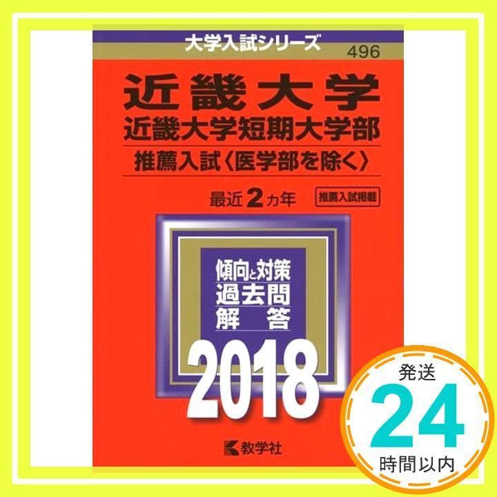 近畿大学 近畿大学短期大学部 推薦入試 医学部を除く 2018年版大学入試シリーズ 教学社編集部_02