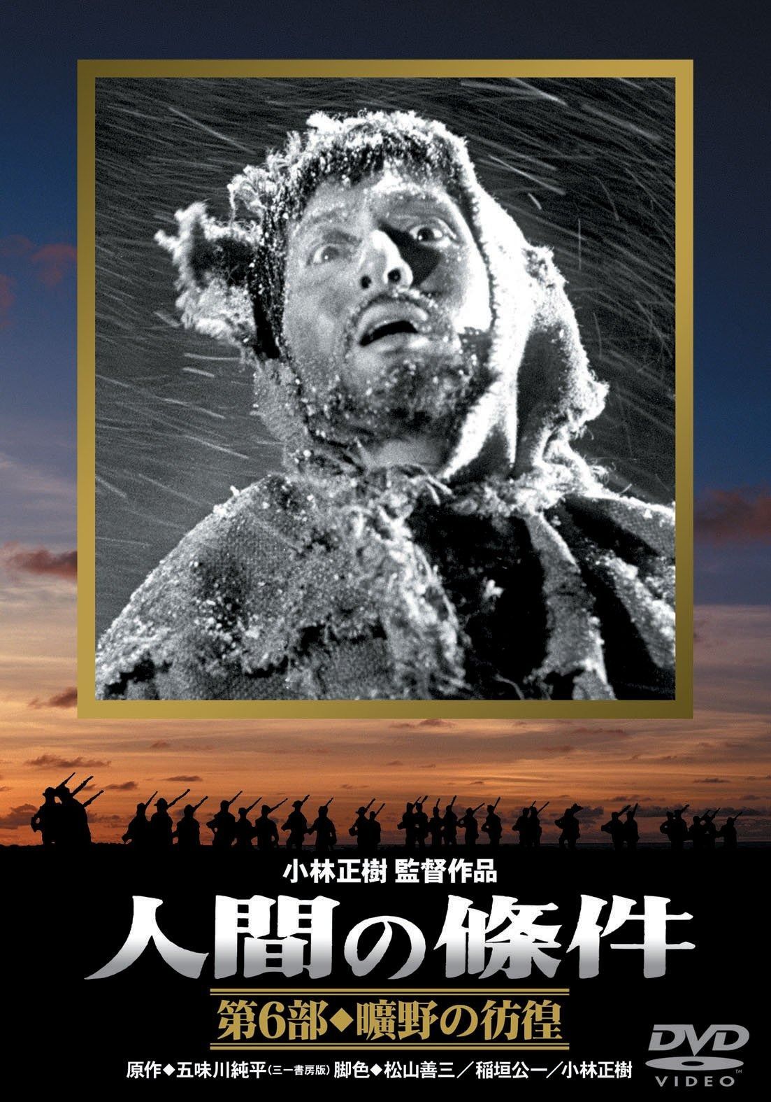 人間の條件 第6部 曠野の彷徨 DVD