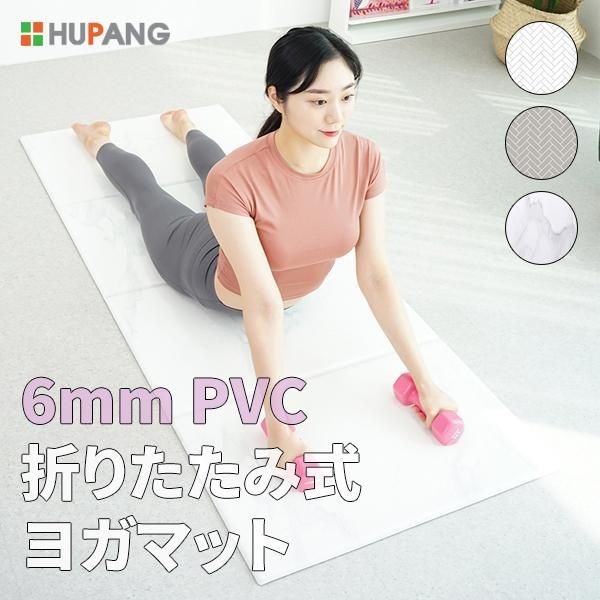 HUPANG ヨガマット 6mm 折りたたみ 幅広 ストレッチマット 筋トレマット トレーニングマット ペットマット ピラティス 高圧縮 自宅トレ PVC