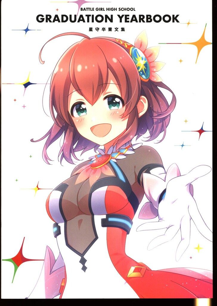 バトルガールハイスクール 星守卒業アルバム コロプラ