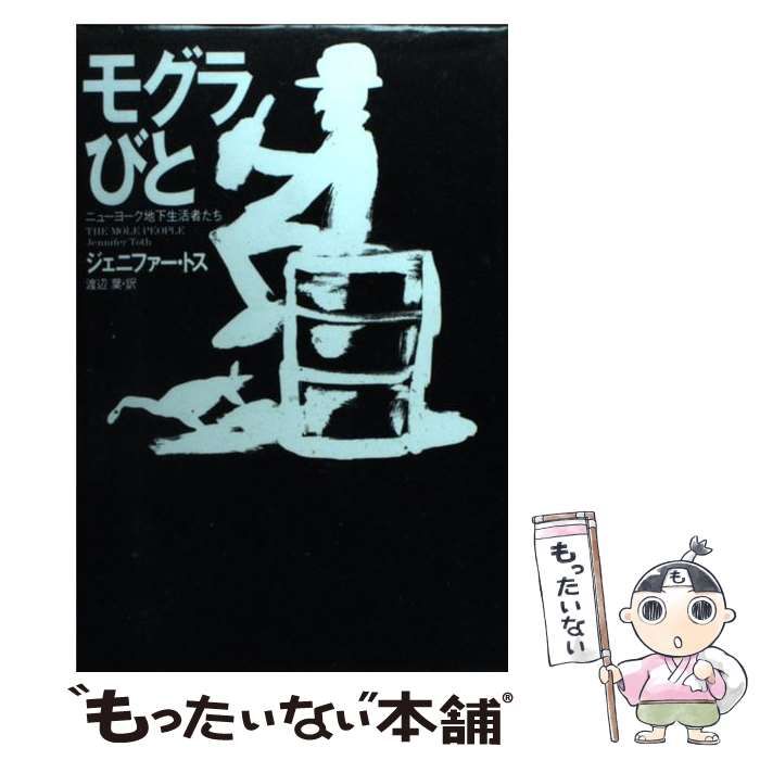 中古】 モグラびと ニューヨーク地下生活者たち / ジェニファー・トス