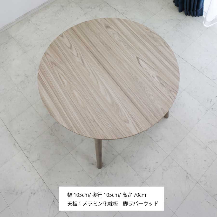 円型ダイニングテーブル 丸型 丸テーブル 直径105cm 高さ70cm ラウンド