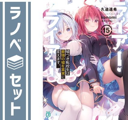 【セット】ライアー・ライアー　ライトノベル　1-15巻セット [Paperback Bunko] 久追遥希 and konomi