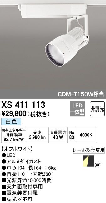 【新品・7営業日以内発送】オーデリック ODELIC XS411113 LEDスポットライト【沖縄離島販売不可】