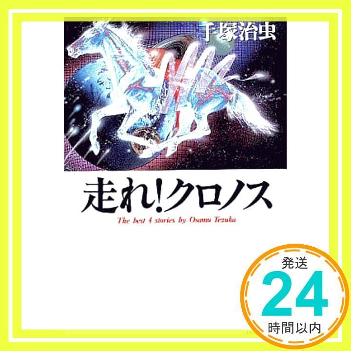 走れ！クロノス 初版 手塚治虫 初版 手塚治虫「走れ！クロノス」 - メルカリ