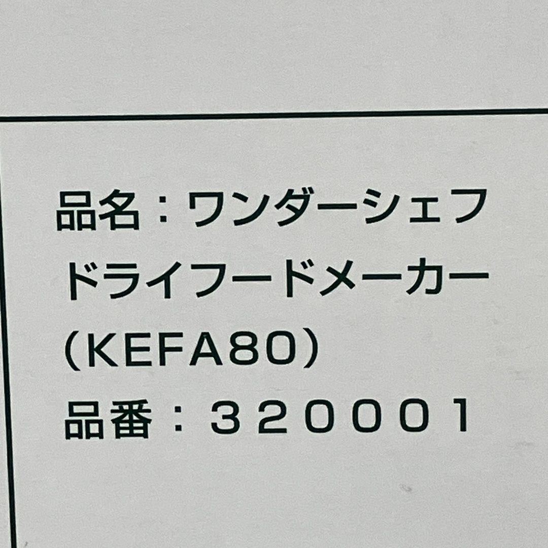 ドライフードメーカー KEFA80