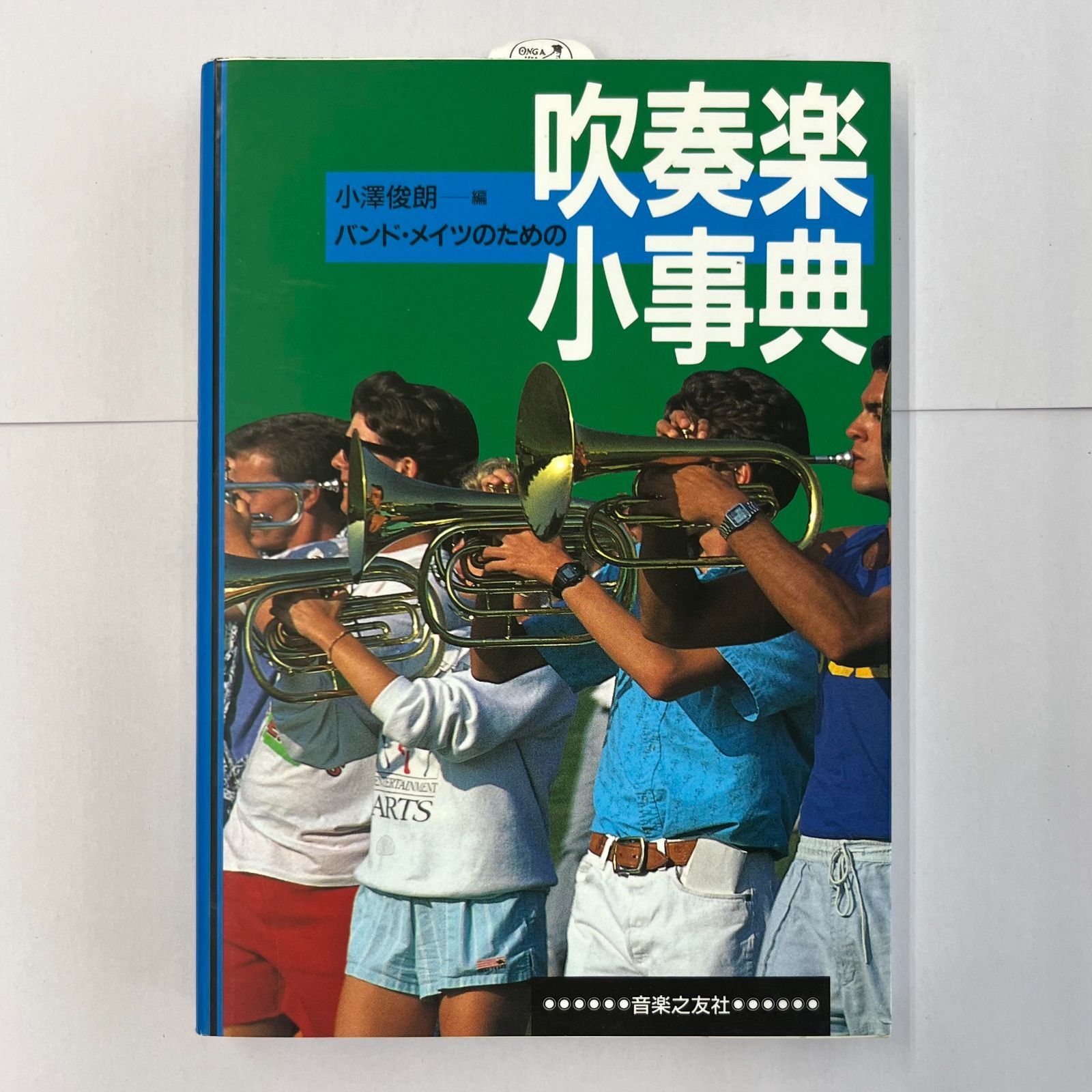 【吹奏楽辞典】バンド・メイツのための 吹奏楽小事典 Amazon.co.jp: バンド・メイツのための吹奏楽小事典 : 小沢 俊朗