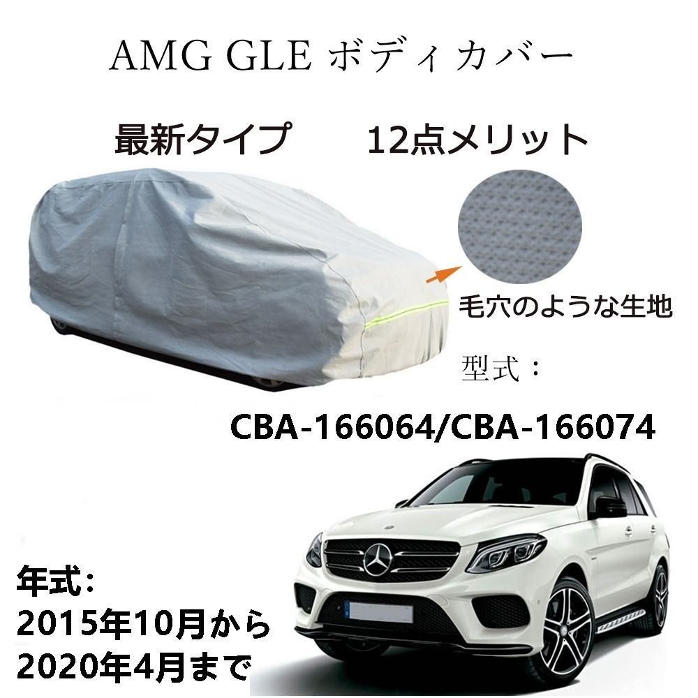 AUNAZZ AMG GLE CBA-166064 CBA-166074 2015年10月～2020年4月 カーボディカバー 純正 UVカット 凍結防止 超声波合成防水素材 5層構造 3本防風ベルト付け 防水ファスナー右側開け ロゴ付け