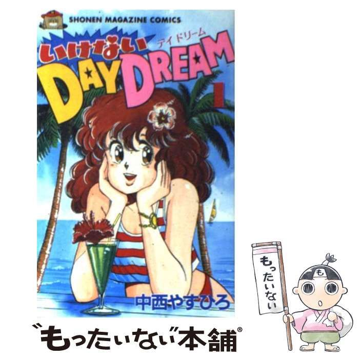いけないDAY DREAM（1）』（中西 やすひろ）｜講談社