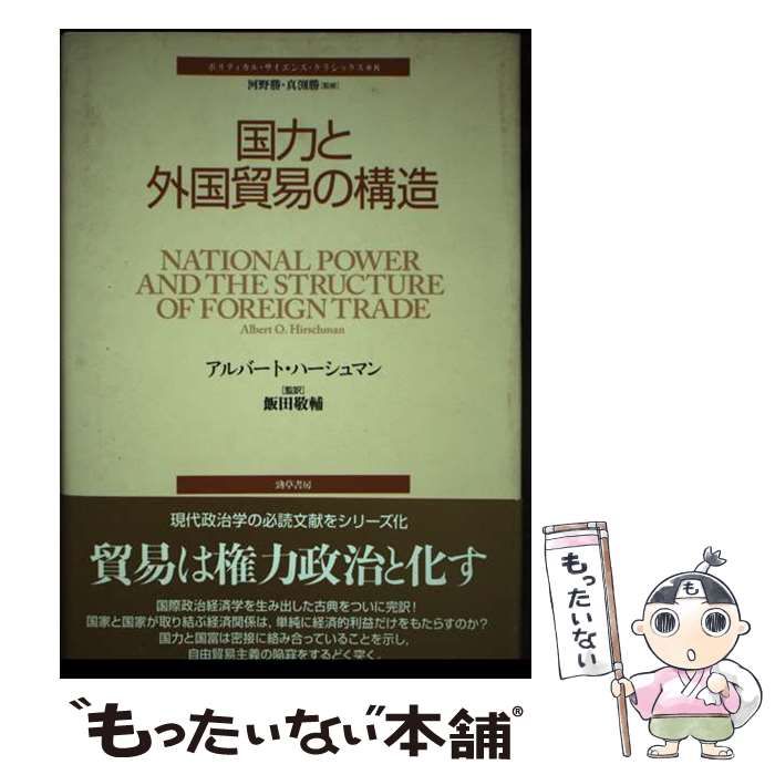 【中古】 国力と外国貿易の構造 (ポリティカル･サイエンス･クラシックス 8) / アルバート･ハーシュマン 著、飯田敬輔 / 勁草書房