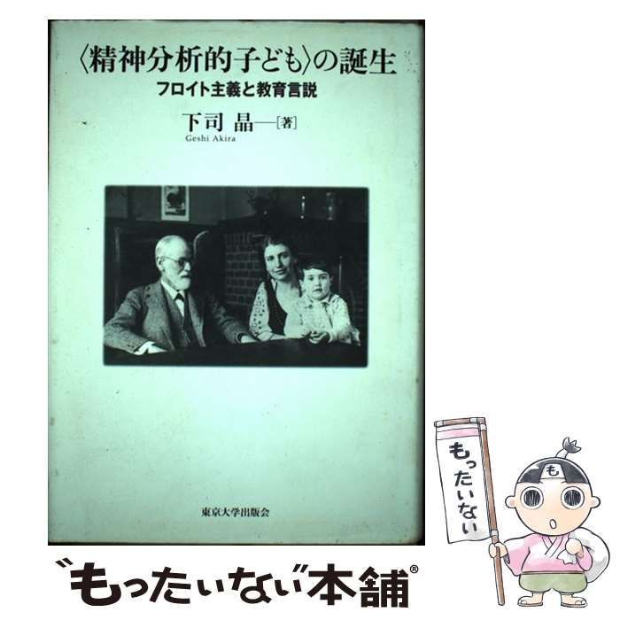 未読保管品】 〈精神分析的子ども〉の誕生 フロイト主義と教育言説