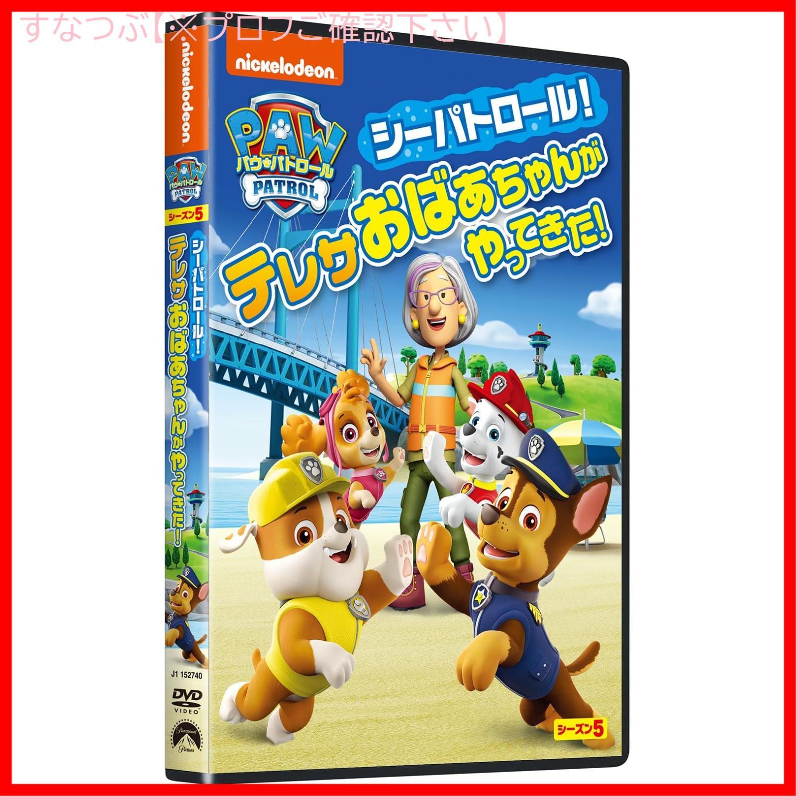 新品未開封★ パウ・パトロール シーズン5 DVD-BOX DVD】パウ・パトロール シーズン5 ミッション・パウ！スターを