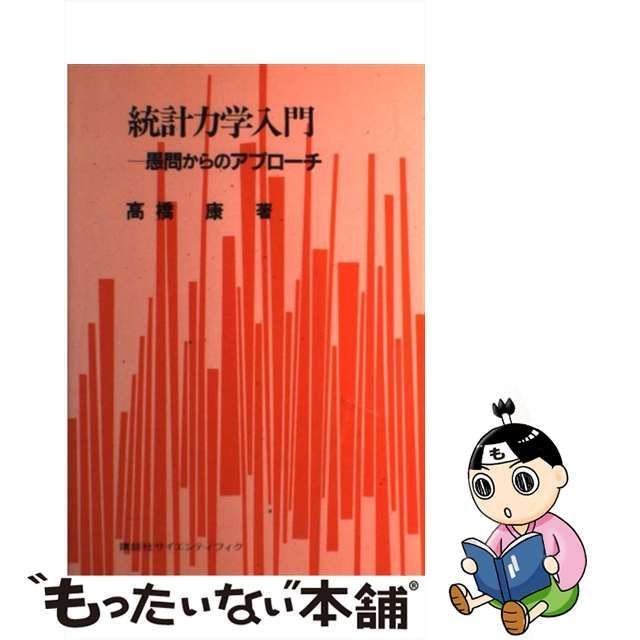 中古】 統計力学入門 愚問からのアプローチ / 高橋 康 / 講談社 - メルカリ